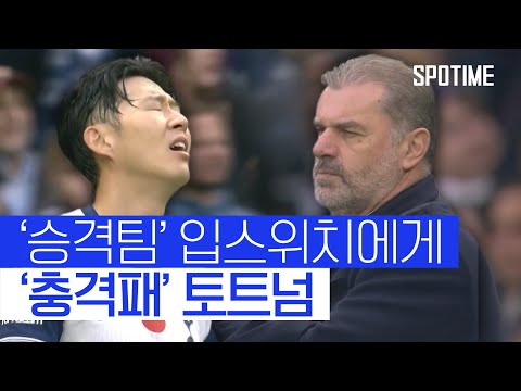 승격팀 입스위치에게 첫 승리 내준 토트넘 