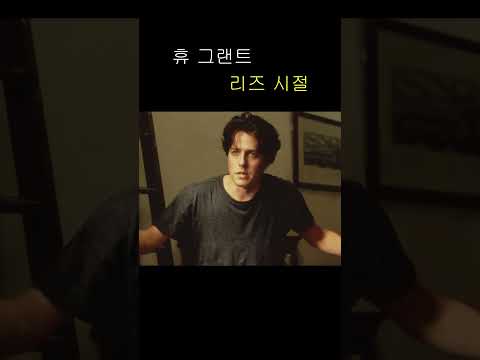 휴 그랜트 리즈 시절 Hugh Grant
