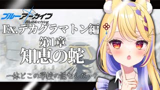 【  #ブルアカ  】Ex.デカグラマトン編ってどこの学校の話なんだろう  #56【 #BlueArchive  / 天泣しぐれ】