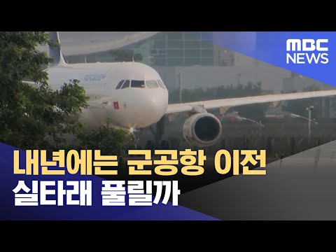 내년에는 군공항 이전 실타래 풀릴까 (2023.12.29/뉴스데스크/광주MBC)