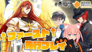 【#コンパス戦闘摂理解析システム】新ヒーロー「†ファースト†」先行プレイ！【猫宮ひなた/アカガミ/Jun】