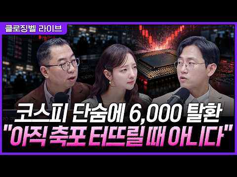 [10월 28일 마감시황] 하이닉스 호실적에 코스피 6.63% 폭등…외국인도 돌아왔지만 아직 확인해야 할 반등의 조건들ㅣ홍선애, 이권희, 장우진 [클로징벨 라이브]
