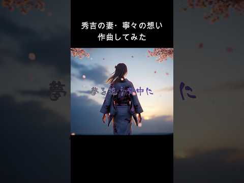 【AI作曲】夢追う背中に #生成AI #歴史 #戦国時代 #豊臣秀吉