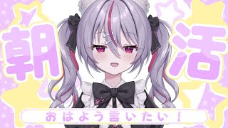✦ 元気に朝活！ ✦ 初見さん/ROM勢さんも大歓迎！お出かけ前に2時間くらい！お名前呼び朝活雑談！【 #新人vtuber 】【 #キラキラ