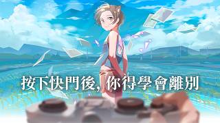 【OPUS：心相吾山】按下快門後，你得學會離別【#杏仁ミル 】