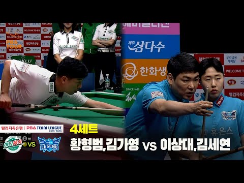 4세트 하나카드(황형범,김가영) vs 휴온스(이상대,김세연)[웰컴저축은행 PBA 팀리그 25-26 2R]