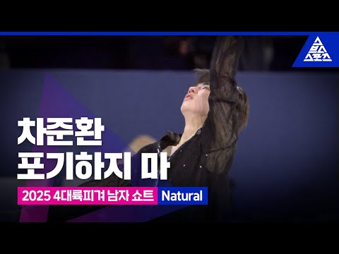 2025 ISU 4대륙 피겨선수권_서울_차준환 쇼트_'Natural' [습츠_피겨스케이팅]