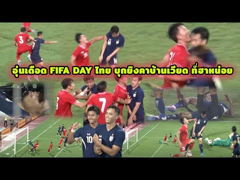 คุยหลังเกมอุ่นเดือดFIFADAY