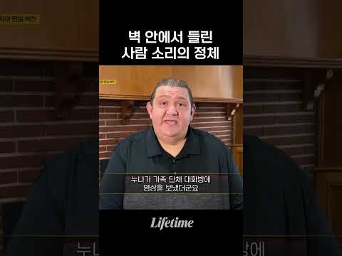 벽 안에서 사람 소리가 들린다