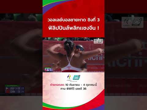 ชิงที่ 3 ฟิลิปปินส์พลิกแซงจีน #AsianGames2026 #เอเชียนเกมส์2026 #PPTVSports