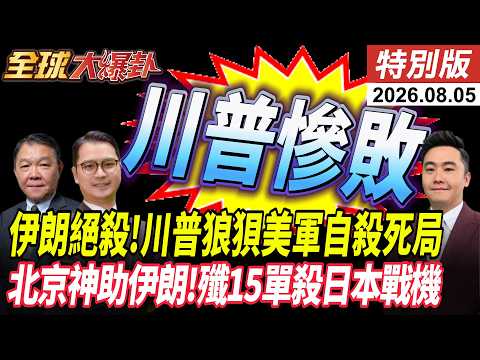 伊朗絕殺掐死川普狼狽 美軍自殺式斷手腳 北京北斗暗助?高市早苗玩火自焚 殲15單殺日戰機? 20260805【#全球大爆卦】特別版 @全球大視野Global_Vision