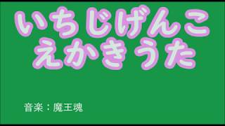 いちじげんこ　えかきうた