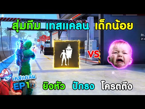 Free-Fire-สุ่มทีม-4V4-เทสแคลน- Free-Fire-สุ่มทีม-4V4-เทสแคลน-