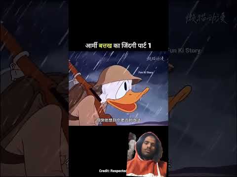 आर्मी बत्तख का जिंदगी पार्ट 1 #funny #comedy #cartoon