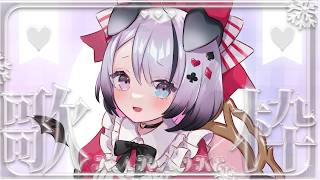 【#Karaoke】寝る前のお供にお歌はいかが？2月最後のカラオケやるよおおおおお！！！【Nanoha。/Vsinger】