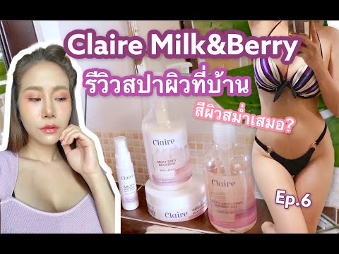 Claire-Milk&Berry-รีวิวเซ็ตสปา Claire-Milk&Berry-รีวิวเซ็ตสปา