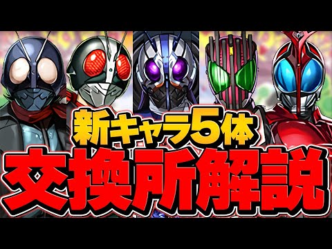 仮面ライダーコラボ新キャラ5体当たり解説！必須キャラを絶対に逃すな！【パズドラ】