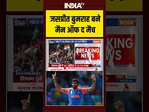 जसप्रीत बुमराह बने मैन ऑफ द मैच #jaspritbumrah #t20worldcup2026 #indiawinworldcup