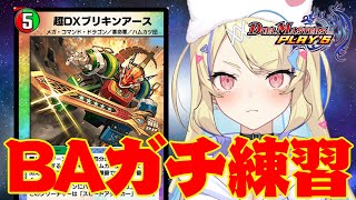 【 NDランクマ 】バトアリ二次予選出るのでガチ練習 1530～【 #デュエプレ 】【 菫崎リン / Vtuber 】