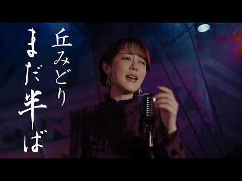 丘みどり「まだ半ば」Music Video