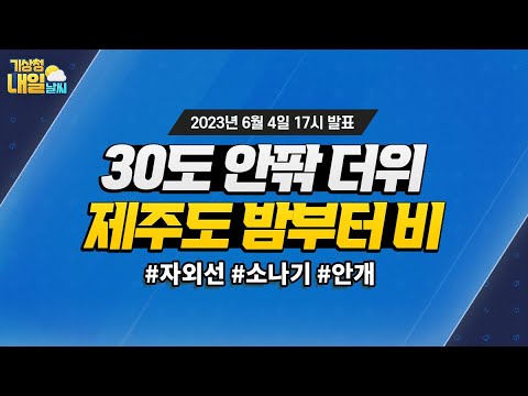 [내일날씨] 30도 안팎 더위, 제주도 밤부터 비. 6월 4일 17시 기준