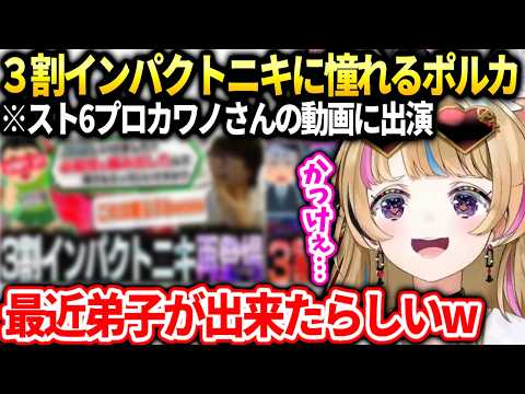 ポルカスト6プロカワノさんの動画で話題の３割インパクトニキが面白い話【尾丸ポルカ/ホロライブ】