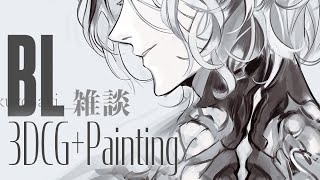 夜のBL雑談　Blender+Painting2