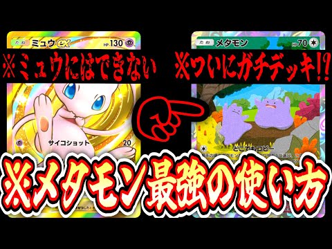 【緊急】ついにメタモンがガチデッキに⁉️ミュウとメタモンで永遠に相手の技をパクリまくるのポケポケYouTuberみたいだな【デッキ紹介】Pokémon Trading Card Game Pocket