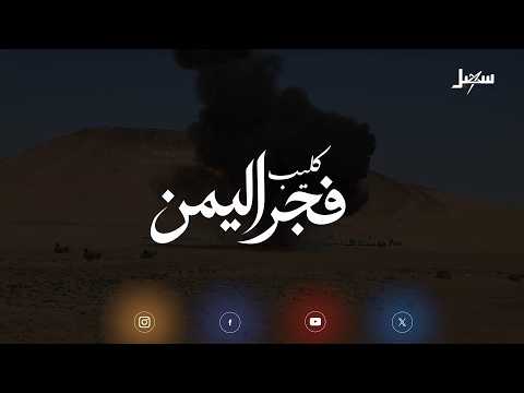 زامل فجر اليمن