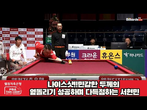 나이스샷!!민감한 두께의 옆돌리기 성공하며 다득점하는 서현민[웰컴저축은행 PBA 팀리그 2023-2024] 4라운드