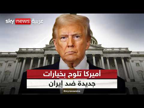 أميركا توسع خياراتها ضد إيران.. ما التحركات المقبلة؟ | #التاسعة