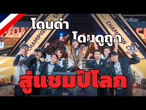 คลิปเต็ม!! เส้นทางชิงแชมป์โลก Free Fire ของ BRU