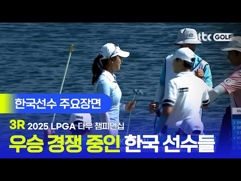 [LPGA] 상위권에 랭크된 한국 팀이 두 팀이나?! 한국선수 주요장면 | 다우 챔피언십 3R