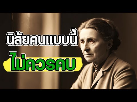 นิสัยคนแบบนี้ไม่ควรคบmindset