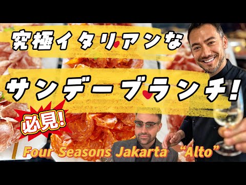 【ベリッシモtv】#157 超豪華なサンデーブランチ！ジャカルタのイタリア料理店ALTOでイタリア人が絶叫！「これ、美味し過ぎてやばいぜ！」人気料理研究家ベリッシモ×天才教授ダニエーレの本気レビュー！