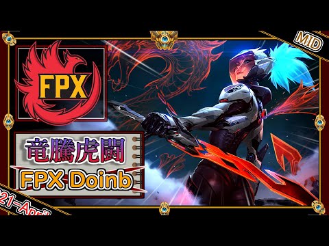 【KRチャレ64位：MID】幻の一戦！FPX Doinbの「アカリMID」【世界のチャレ上位のソロQを徹底解説】League of Legends Akari FPX Doinb Mildom