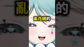 最會亂花錢的Vtuber #vtuber #台v #真理果