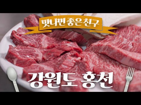 20년 전통.. 진짜 고기 맛을 알 수 있는 곳! 한우 특수부위 / 맛나면 좋은 친구 / MBC강원영동 20240401