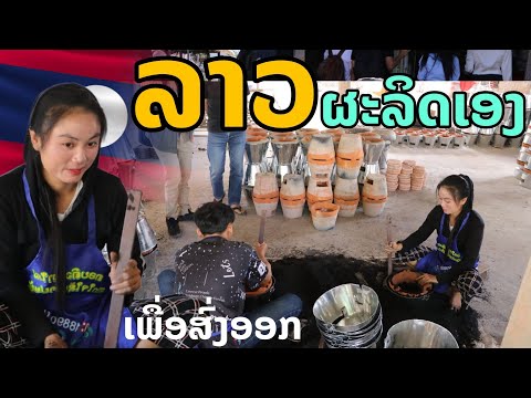 laos:ລາວຜະລິດເອງ|ลาวผลิตเอง