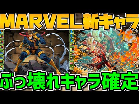 マーベルコラボ新キャラ解説！ぶっ壊れ性能は当たり前！キャラも武器もヤバすぎる！【パズドラ】