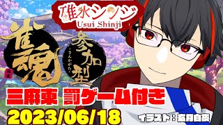 【雀魂ーじゃんたまー参加型】シチュボ罰ゲーム付き！サンマ東風友人戦！【新人VTuber】【第60回】