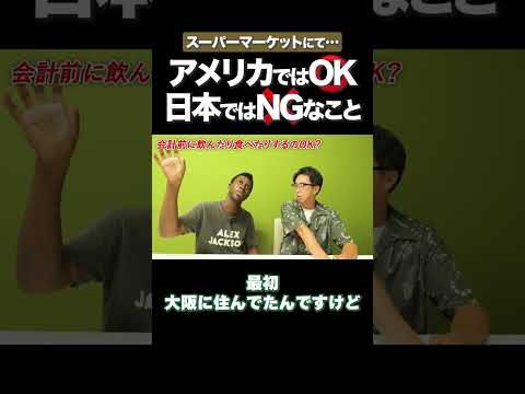 日本とアメリカ、スーパーマーケットの違い！ #矢作兼 #アイクぬわら #矢作とアイクの英会話
