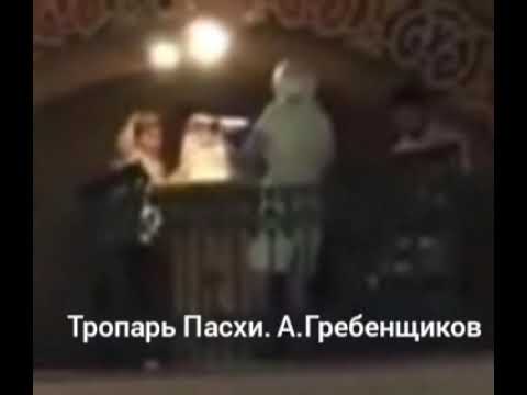 Тропарь Пасхи (Христос воскресе). А.Гребенщиков