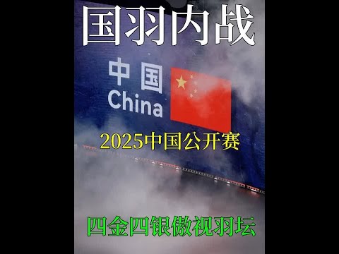 你们国家那软绵绵的比赛成绩就别配硬曲了。 #羽毛球 #冠军 #羽球人 #国羽 #因为热爱所以坚持
