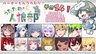 【zoom人狼】第14回 うたたね人狼部ルーキー 【 テトランパトル視点 / 13人ア式配役  / #うたたね人狼部ルーキー 】