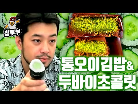 인싸들만 즐기는 통오이김밥 & 두바이초콜릿