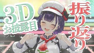 【 #七瀬すず菜3D 】3Dお披露目ありがとうございました✨うきうき振り返り配信【七瀬すず菜/にじさんじ】