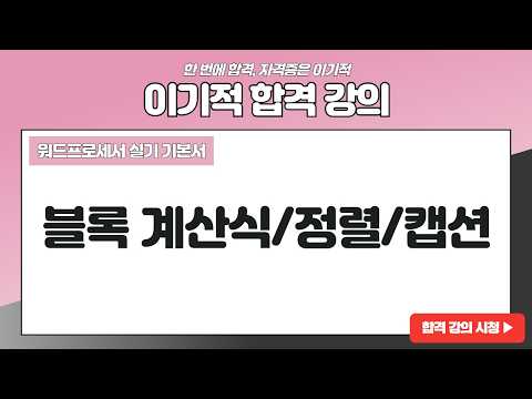 [<strong>워드프로세서</strong> 실기] 블록 계산식/정렬/캡션
