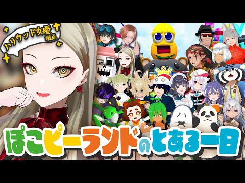 【#ぽこピーランドのとある一日】大規模RP配信企画だって！？【ハリウッド女優視点/九条林檎】