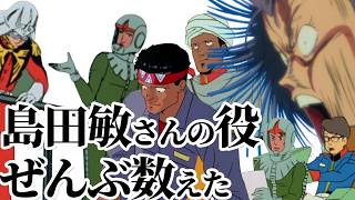 シロッコ・島田兵……一体何役やってる？　全ガンダム作品数えてみた